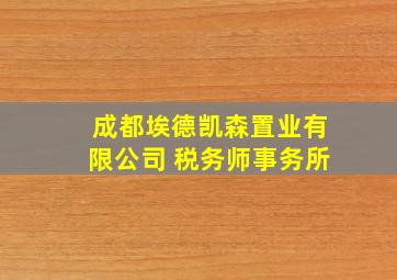 成都埃德凯森置业有限公司 税务师事务所